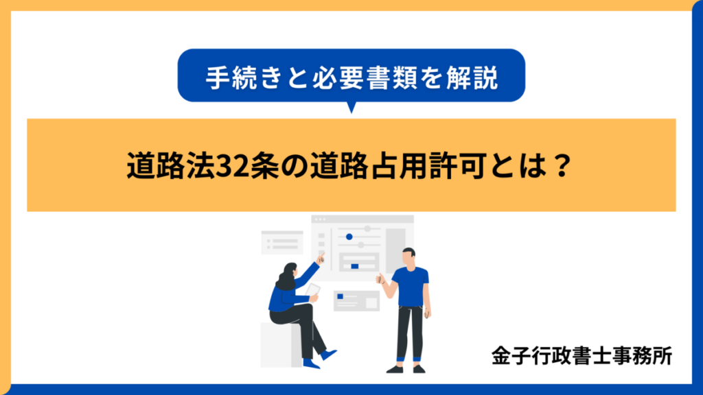 道路法32条の道路占用許可とは?手続きと必要書類を解説