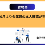 【古物商】令和7年10月より金属類の本人確認が完全義務化
