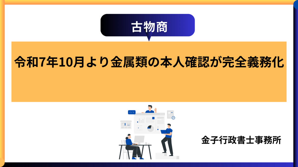【古物商】令和7年10月より金属類の本人確認が完全義務化
