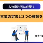 古物商許可は必要？