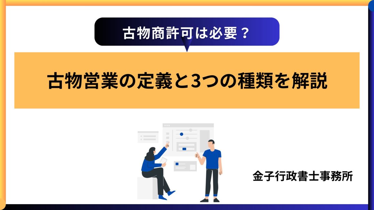 古物商許可は必要?